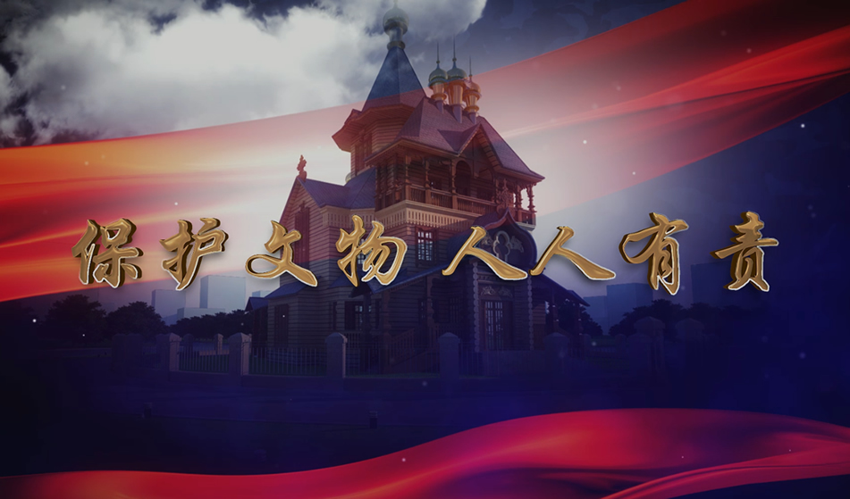 保護文物人人有責